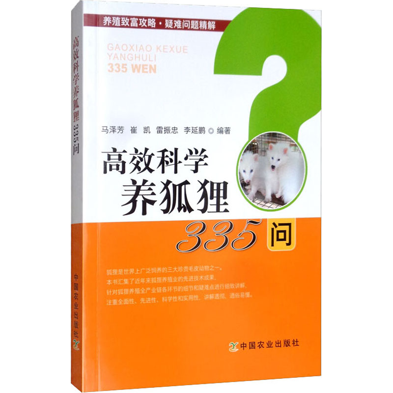 高效科學養狐狸335問 馬澤芳 等 著 畜牧/養殖專業科技 新華書店