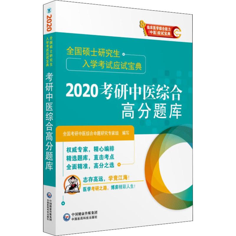 考研中醫綜合高分題庫 2020 全國考研中醫綜合命題研究專家組 編