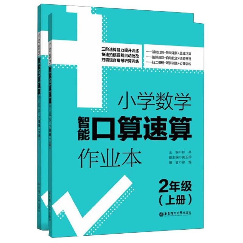 2年級(上冊 下冊)/小學數學智能口算速算作業本 彭林 著 小學教輔