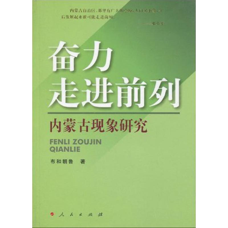 奮力走進前列——內蒙古現像研究 布和朝魯 著作 社會科學總論經