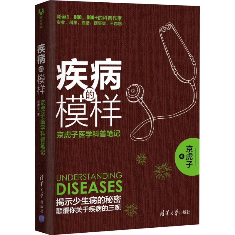 疾病的模樣 京虎子 著 著作 家庭醫生生活 新華書店正版圖書籍 清