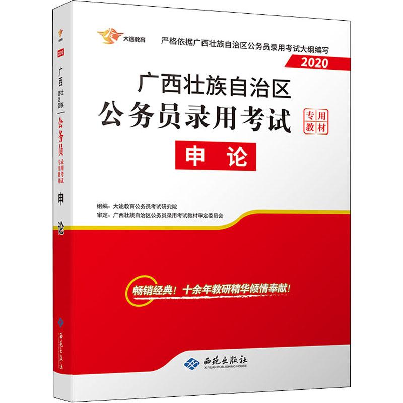 大途教育 申論 2020 大途教育公務員考試研究院 編 公務員考試經