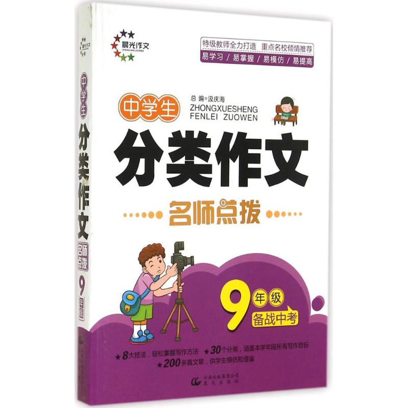 中學生分類作文9年級 汲慶海 主編 著作 中學教輔文教 新華書店正