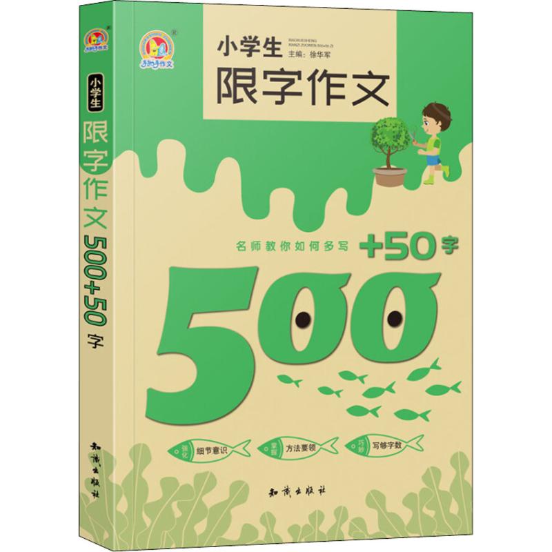 小學生限字作文500 50字 徐華軍 主編 中學教輔文教 新華書店正版