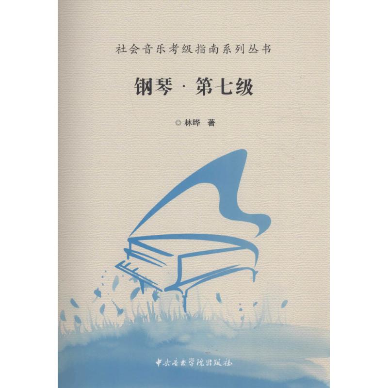 鋼琴第七級 林曄 著 音樂（新）藝術 新華書店正版圖書籍 中央音