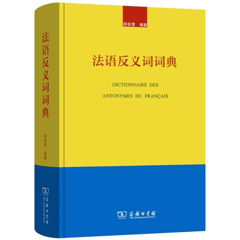 法語反義詞詞典 程依榮 編著 其它工具書文教 新華書店正版圖書籍