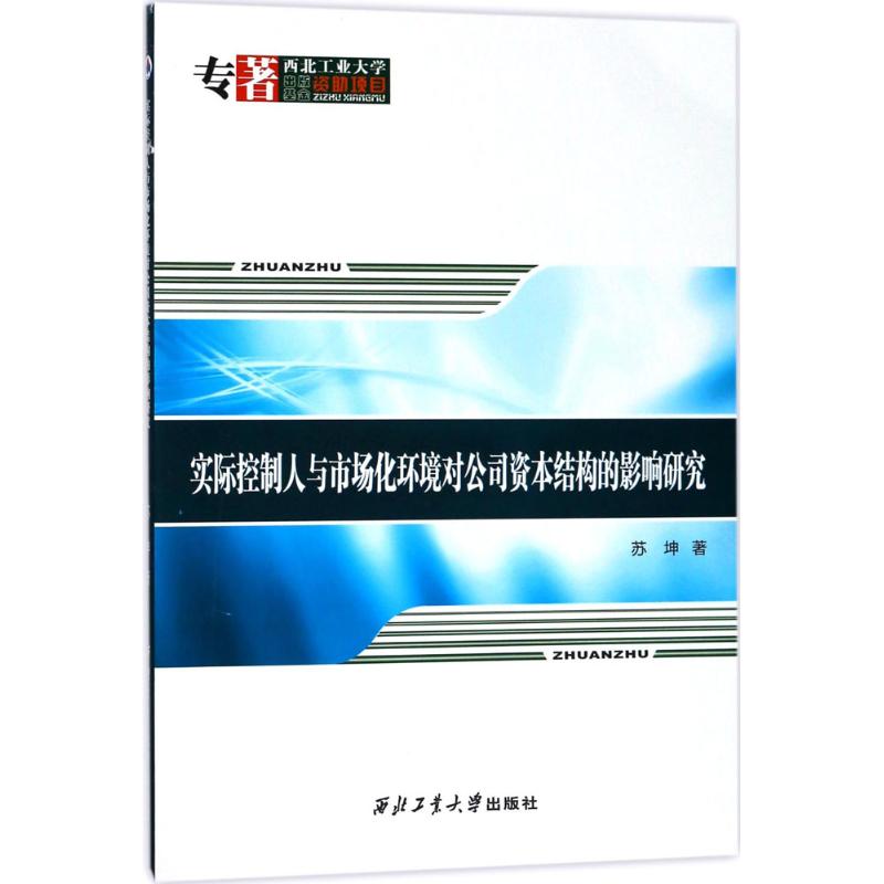 實際控制人與市場化環境對公司資本結構的影響研究 蘇坤 著 管理