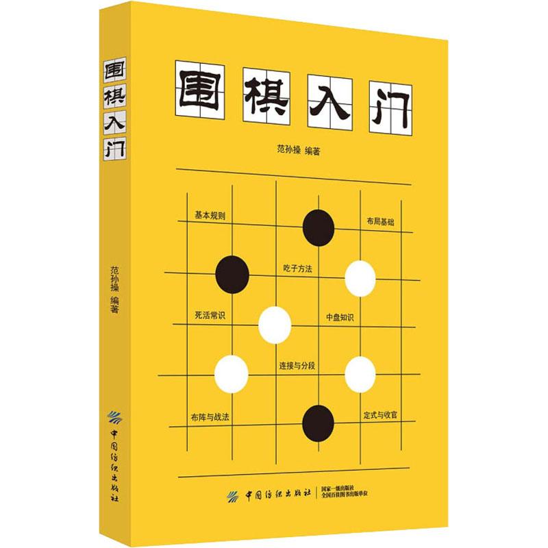 圍棋入門 範孫操 著 體育運動(新)文教 新華書店正版圖書籍 中國