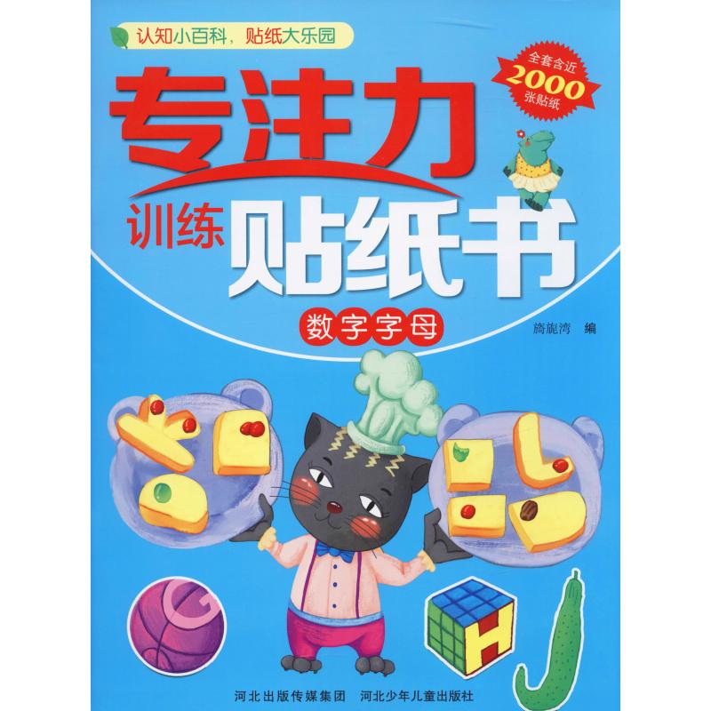 專注力訓練貼紙書 數字字母 旖旎灣 編 幼兒早教/少兒英語/數學少