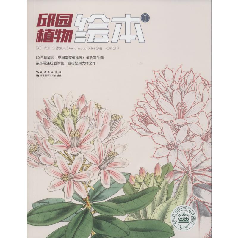 邱園植物繪本 1 (英)大衛·伍德羅夫(David Woodroffe) 著 石峭