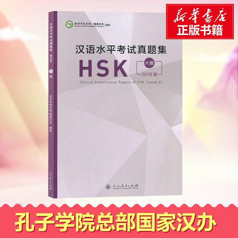 2018年新版漢語水平考試真題集六級6級HSK真題集孔子學院總部國家