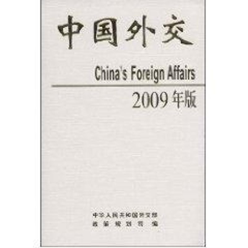 中國外交2009（精裝本） 中華人民共和國外交部政策規劃司 編 著