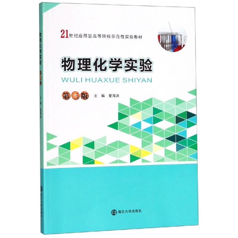 物理化學實驗(第3版)/夏海濤 夏海濤 著 大學教材大中專 新華書店