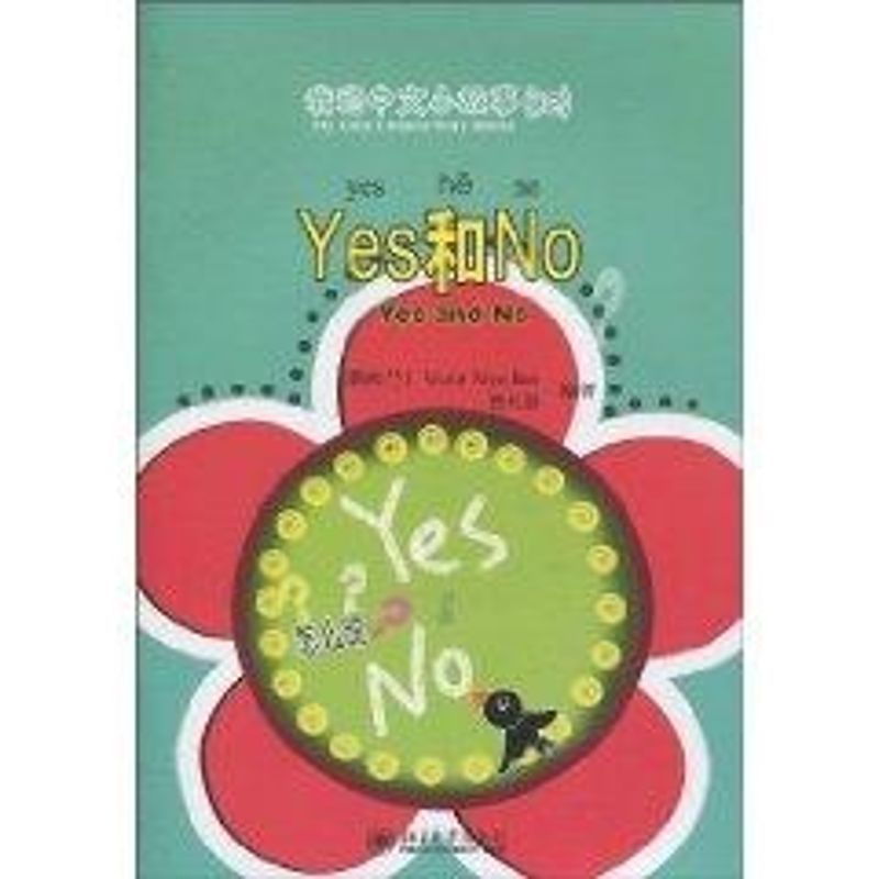 Yes和No VictorSiyeBao 著作 社會科學總論經管、勵志 新華書店正