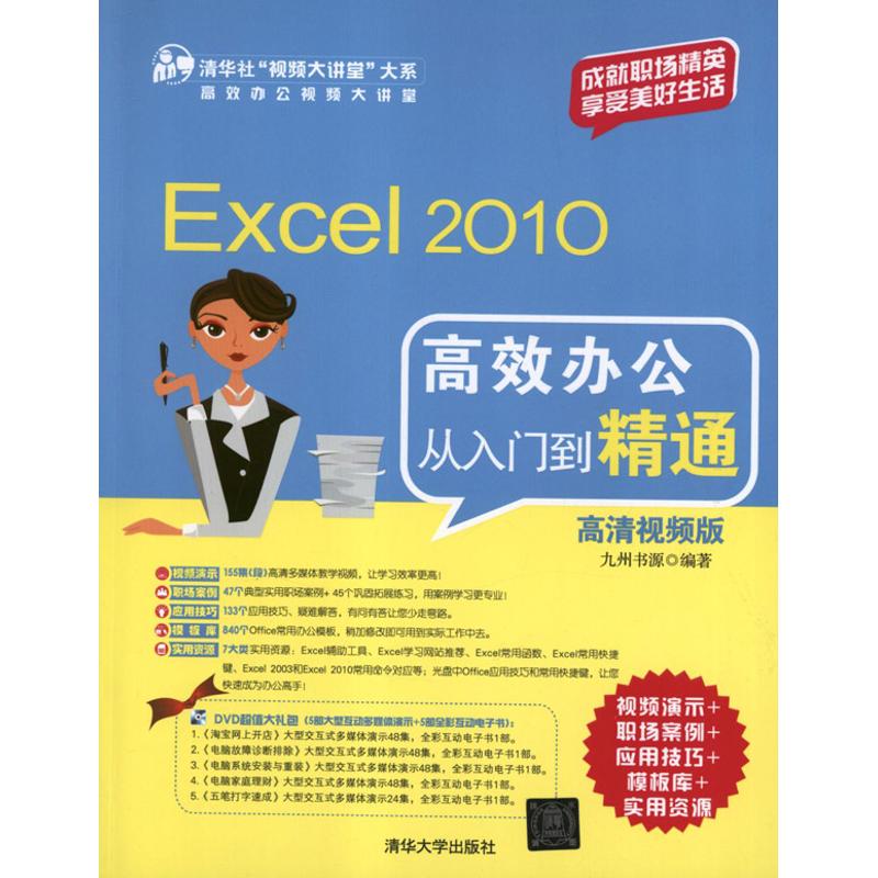 Excel 2010高效辦公從入門到精通(高清視頻版) 九州書源 著作 操