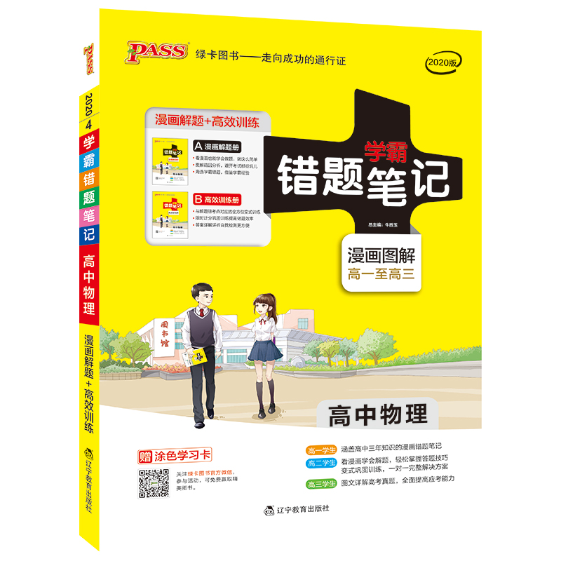 PASS綠卡圖書 學霸錯題筆記 高中物理 2020(2冊) 牛勝玉 編 中學