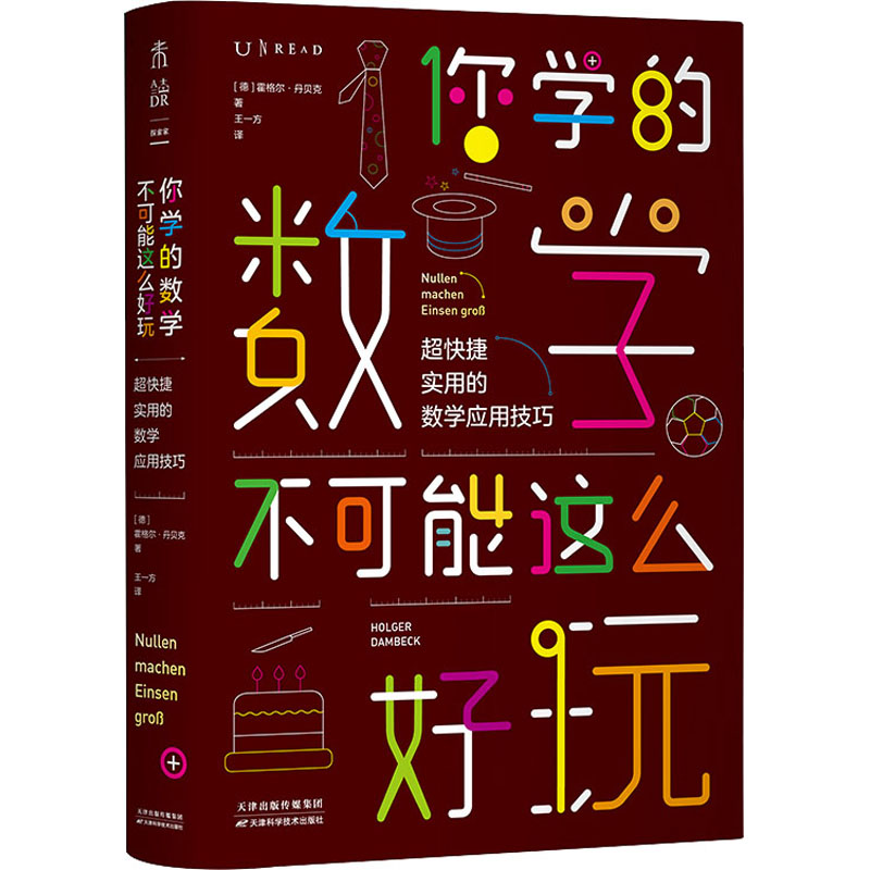 你學的數學不可能這麼好玩 超快捷實用的數學應用技巧 (德)霍格爾