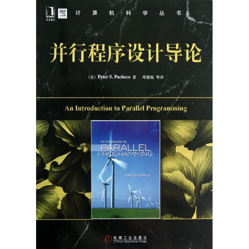 並行程序設計導論/計算機科學叢書 (美)帕切克 著作 鄧倩妮 譯者