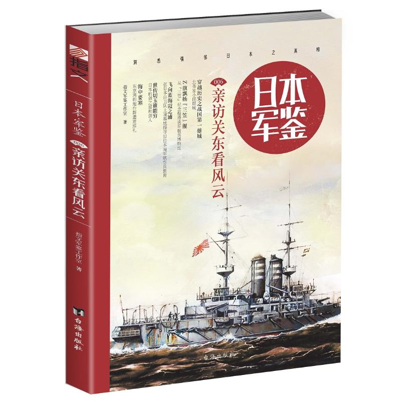 日本.軍鋻006:親訪關東看風雲