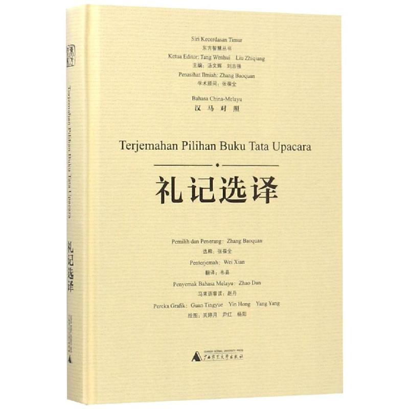 禮記選譯(漢馬對照)/東方智慧叢書 張葆全 選釋 韋縣 譯 關婷月