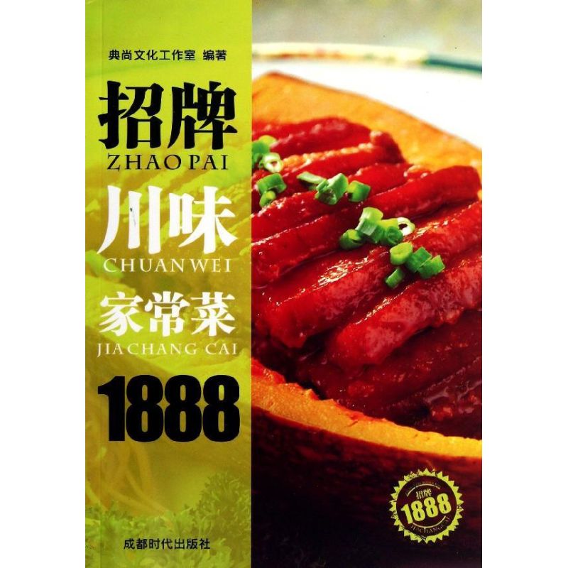 招牌川式家常菜1888 典尚文化工作室 著作 飲食營養 食療生活 新