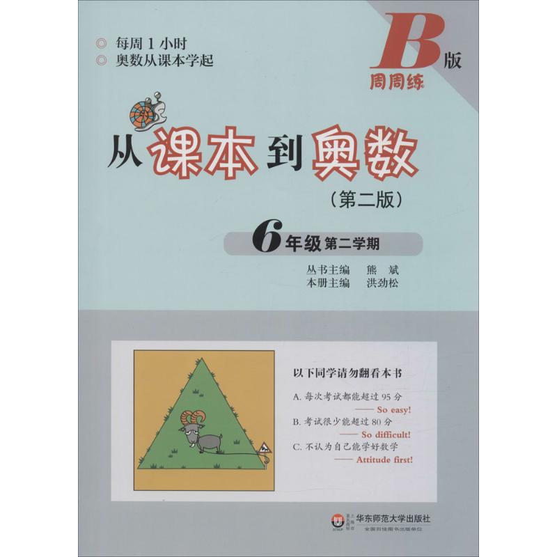 從課本到奧數B版,第2版6年級.第2學期 熊斌 主編 著作 中學教輔文