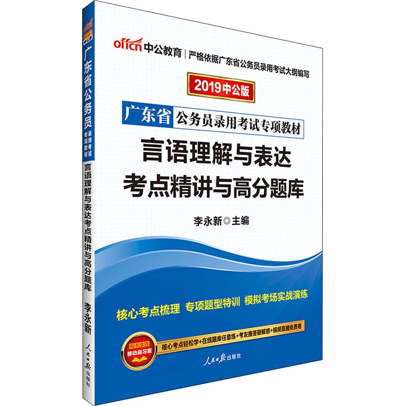 中公教育 言語理解與表達考點精講與高分題庫 中公版 2019 李永新