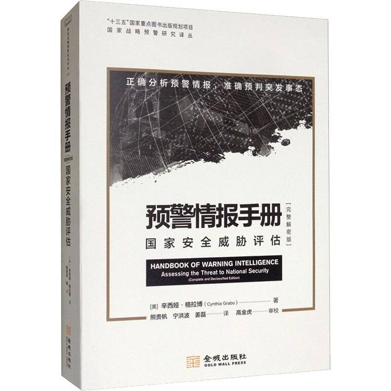 預警情報手冊 國家安全威脅評估(完整解密版)