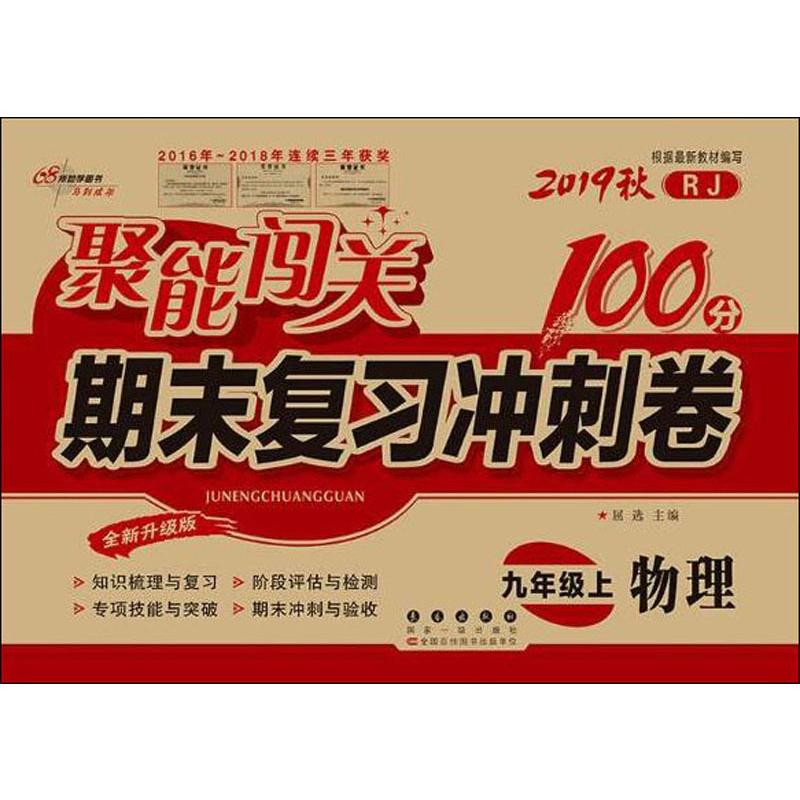 68所助學圖書 聚能闖關期末復習衝刺卷 物理 9年級上 RJ 全新升級