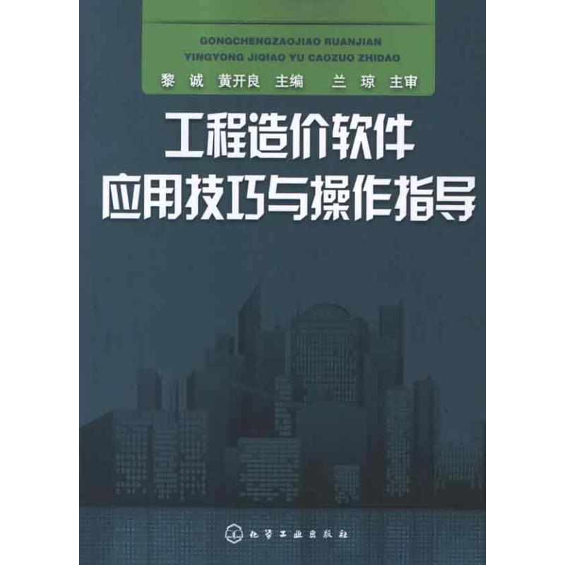 工程造價軟件應用技巧與操作指導 黎誠 等編 著作 計算機軟件工程