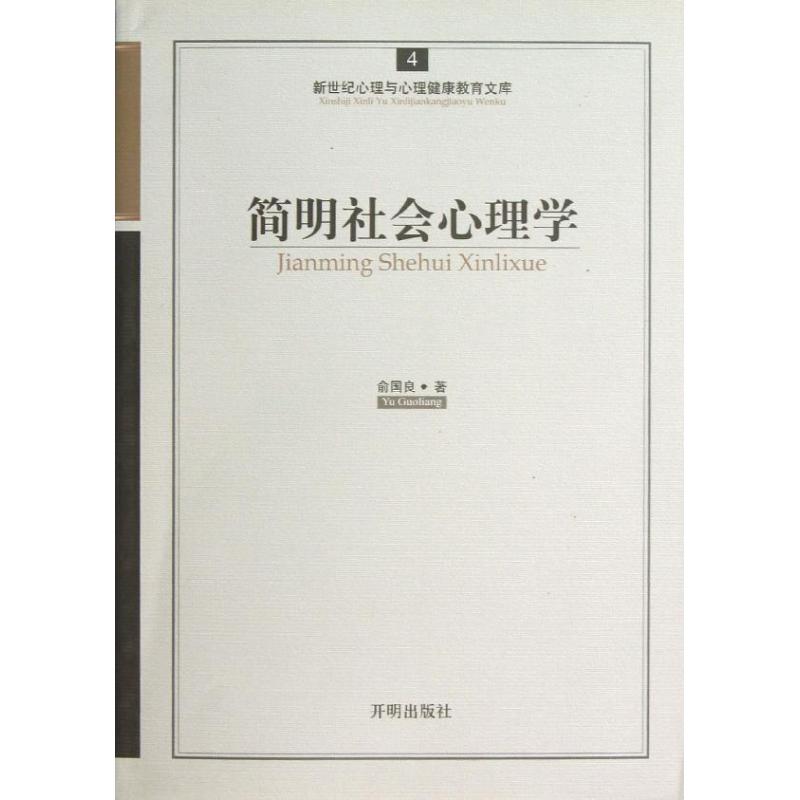 簡明社會心理學 俞國良 著作 心理學社科 新華書店正版圖書籍 開