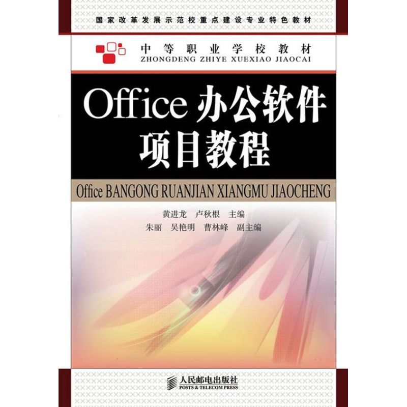 Office辦公軟件項目教程 黃進龍,盧秋根 編 著作 操作繫統（新）