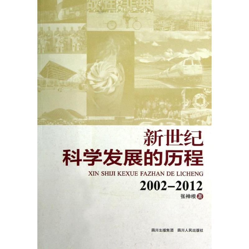 新世紀科學發展的歷程(2002-2012)