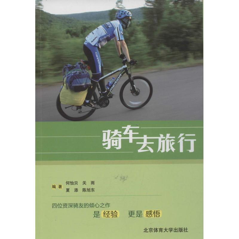 騎車去旅行 何怡貝 著作 體育運動(新)文教 新華書店正版圖書籍