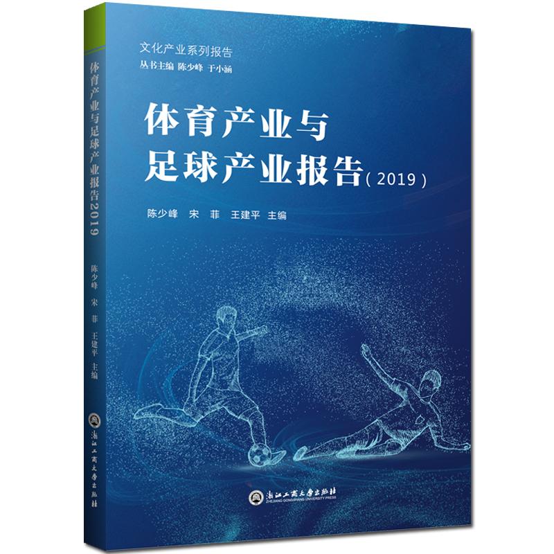 體育產業與足球產業報告2019 陳少峰王建平宋菲 著 體育運動(新)