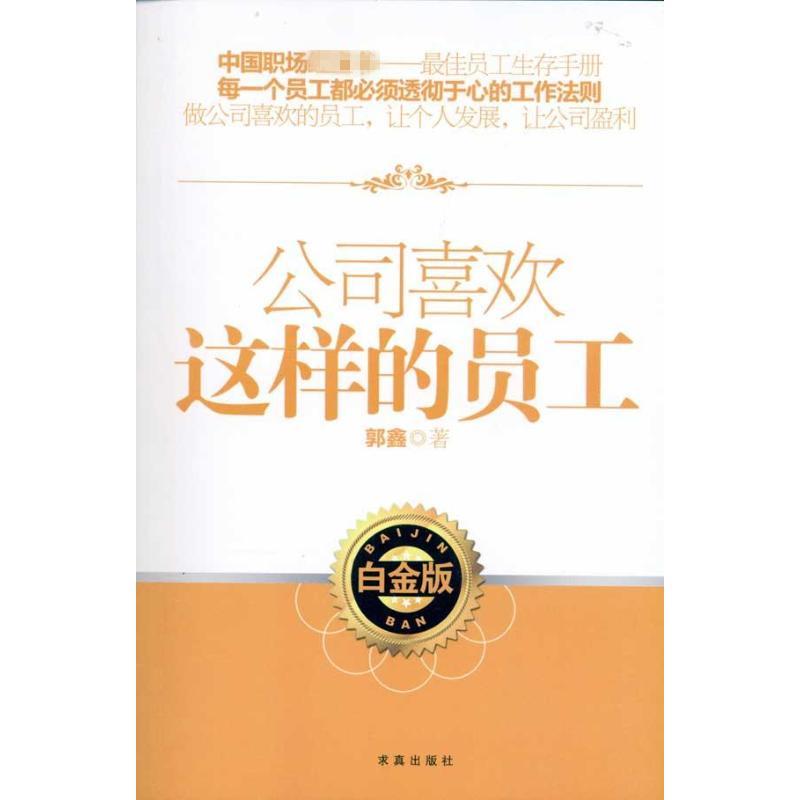 公司喜歡這樣的員工 郭鑫 人力資源經管、勵志 新華書店正版圖書