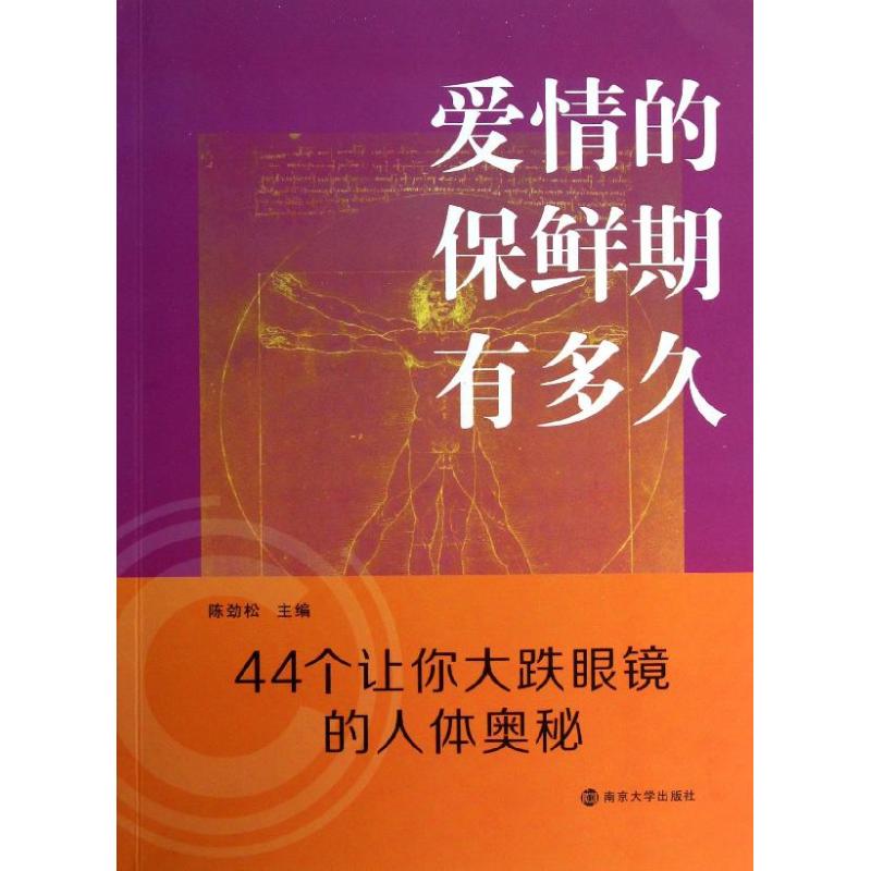 愛情的保鮮期有多久 陳勁松 編 著作 婚戀經管、勵志 新華書店正