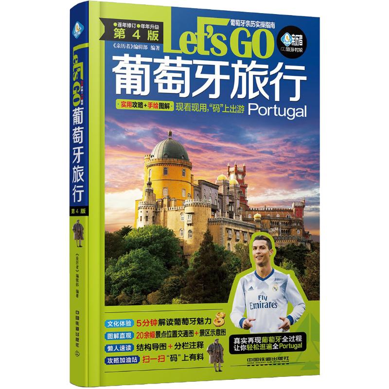 葡萄牙旅行Let's Go 第4版 《親歷者》編輯部 著 旅遊其它社科 新