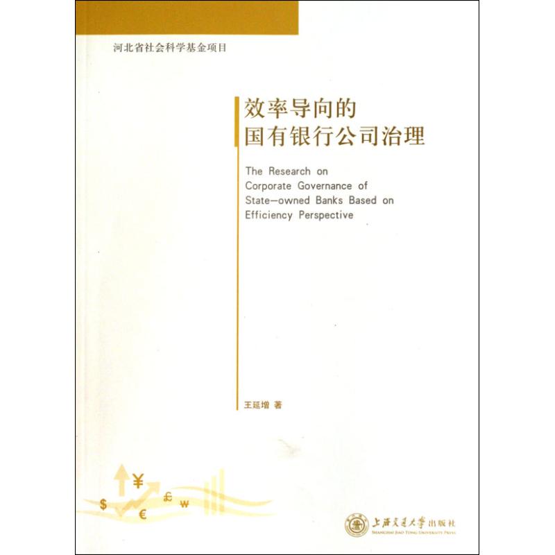 效率導向的國有銀行公司治理 王延增 著作 金融經管、勵志 新華書