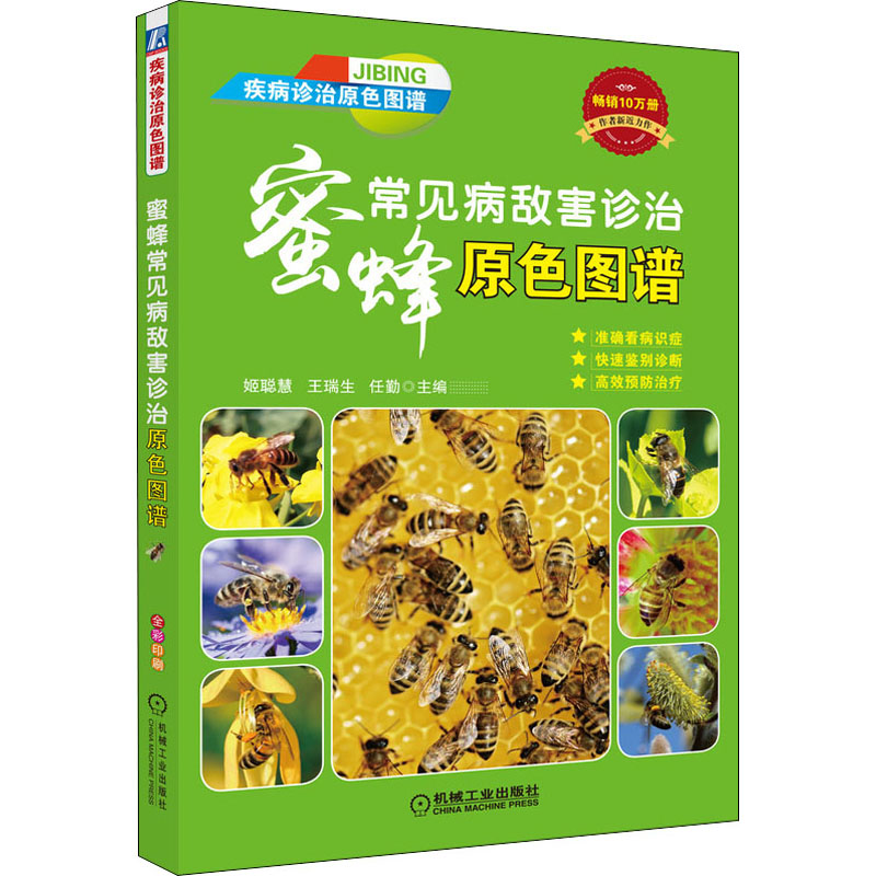 蜜蜂常見病敵害診治原色圖譜 姬聰慧,王瑞生,任勤 編 畜牧/養殖專