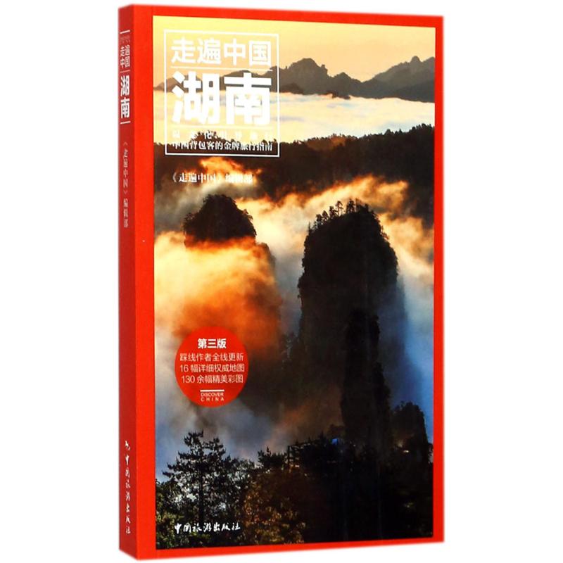 湖南第3版 《走遍中國》編輯部 編著 旅遊其它社科 新華書店正版