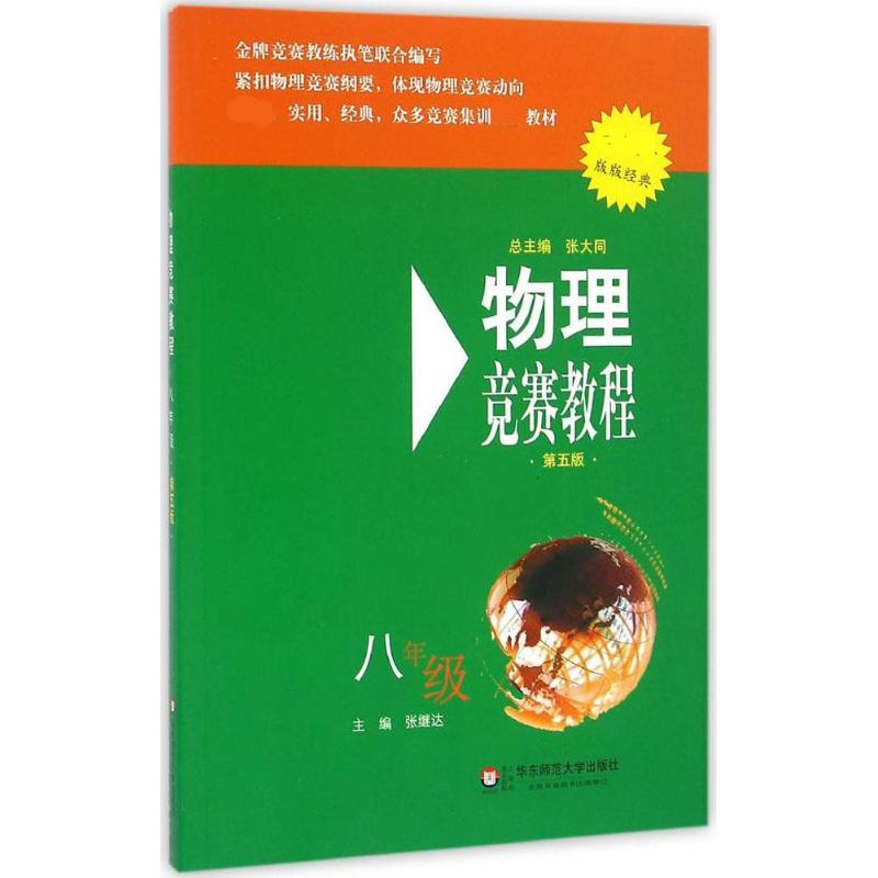 物理競賽教程第5版8年級 張繼達 主編 中學教輔文教 新華書店正版