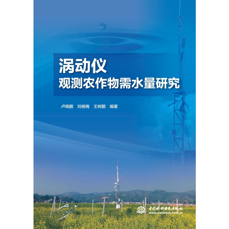 渦動儀觀測農作物需水量研究 盧曉鵬 劉楊梅 王樹鵬 著 農業基礎