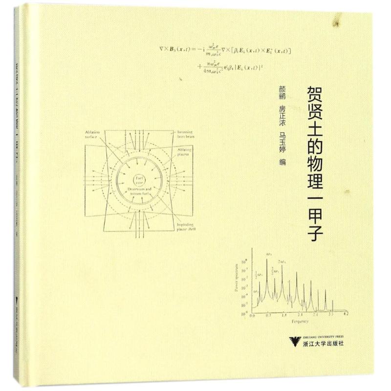 賀賢土的物理一甲子 編者:顏鸝//房正濃//馬玉婷 著作 中學教輔文