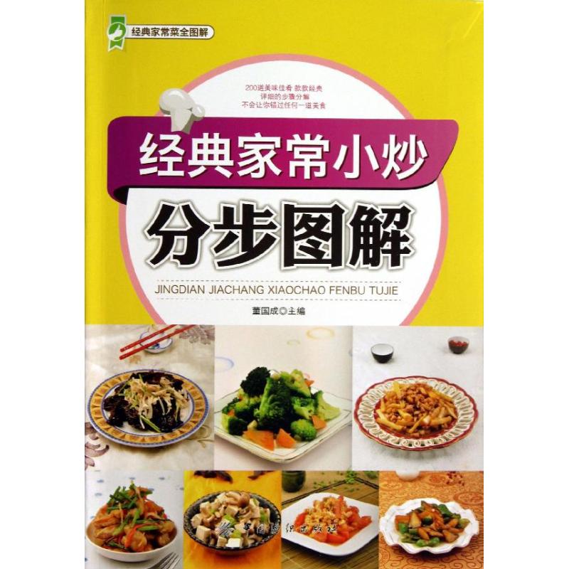 經典家常小炒分步圖解 董國成 編 著作 飲食營養 食療生活 新華書