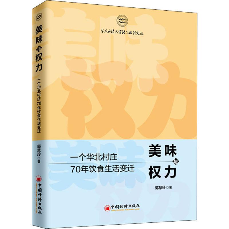 美味與權力 一個華北村莊70年飲食生活變遷 郭慧玲 著 飲食營養