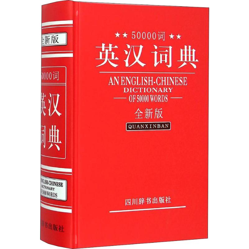 50000詞英漢詞典 全新版 張柏然 編 其它工具書文教 新華書店正版