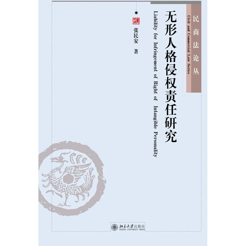 無形人格侵權責任研究 張民安 著作 法學理論社科 新華書店正版圖