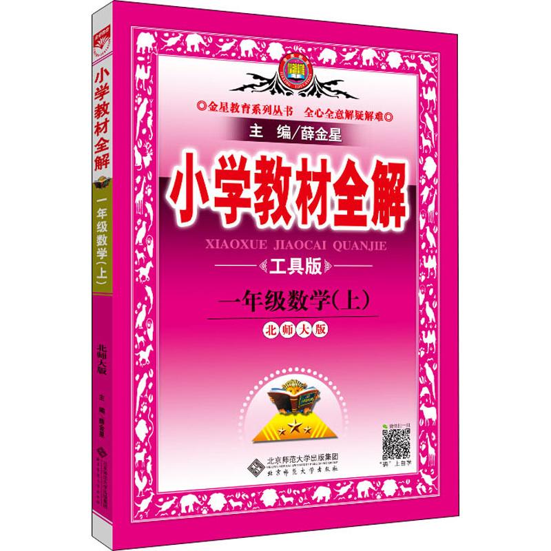 金星教育 小學教材全解 1年級數學 上 北師大版 工具版 薛金星 編