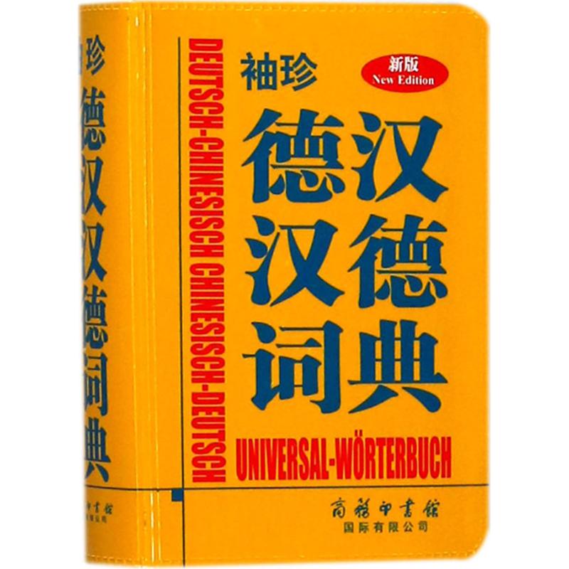 袖珍德漢漢德詞典新版 德國Langenscheidt出版社 編著 其它工具書